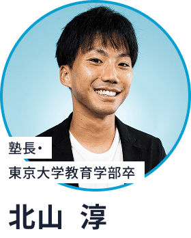 塾長・東京大学教育学部卒／北山 淳