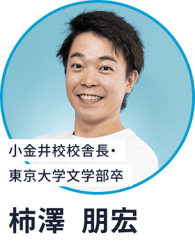 小金井校校舎長・東京大学文学部卒／柿澤 朋宏