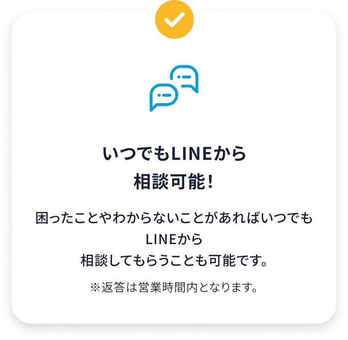 いつでもLINEから相談可能！