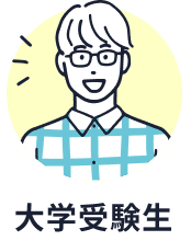 大学受験生のアイコン