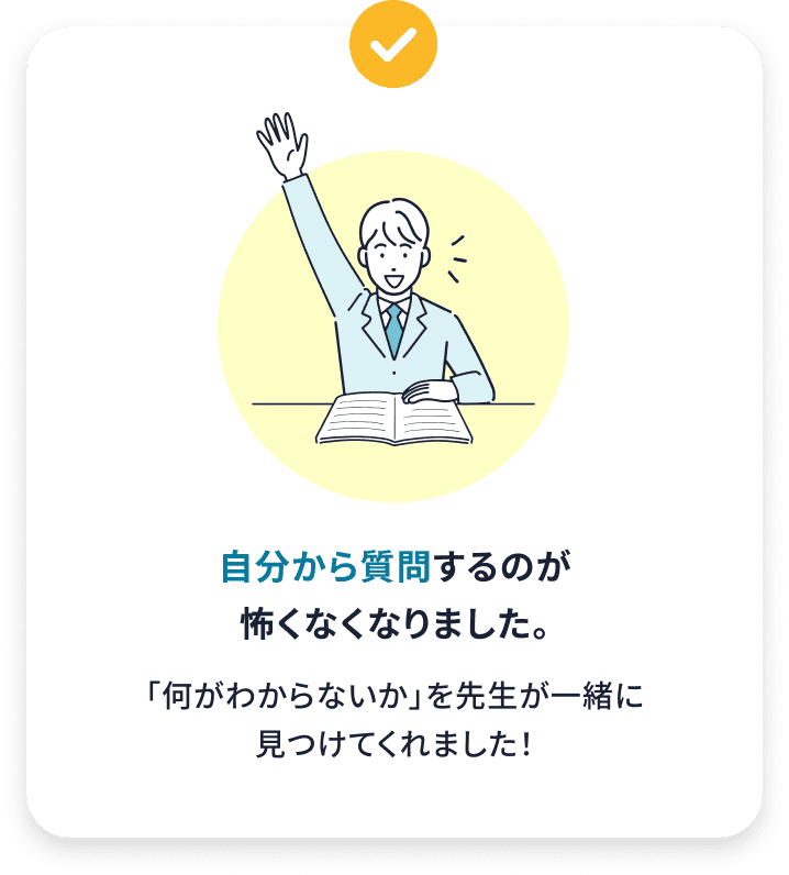 生徒様のご意見「自分から質問するのが怖くなくなりました。」