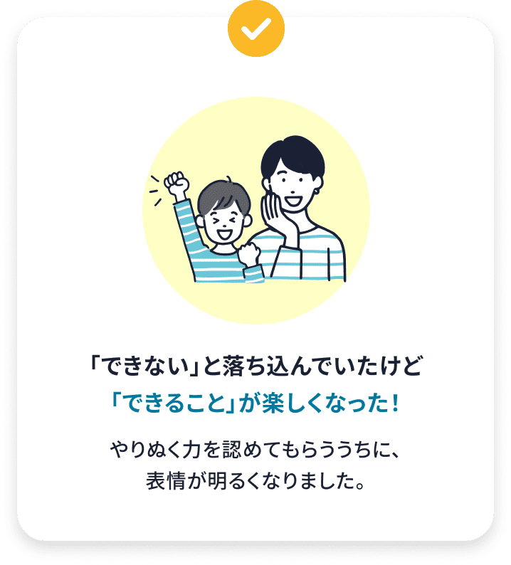 保護者様のご意見「「できない」と落ち込んでいたけど「できること」が楽しくなった！」
