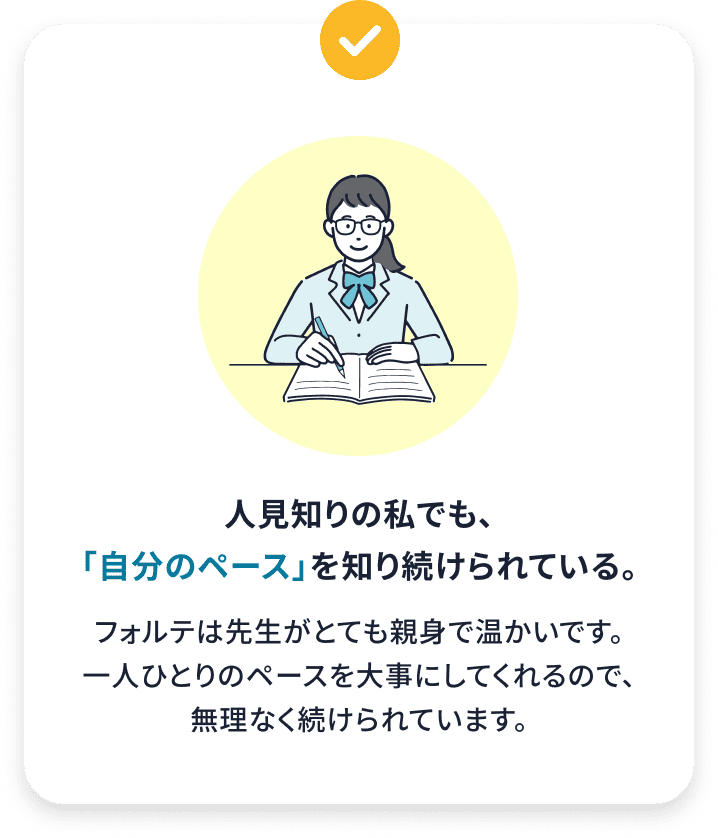 生徒様のご意見「人見知りの私でも、「自分のペース」を知り続けられている。」