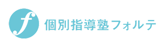 個別指導塾フォルテのロゴイメージ