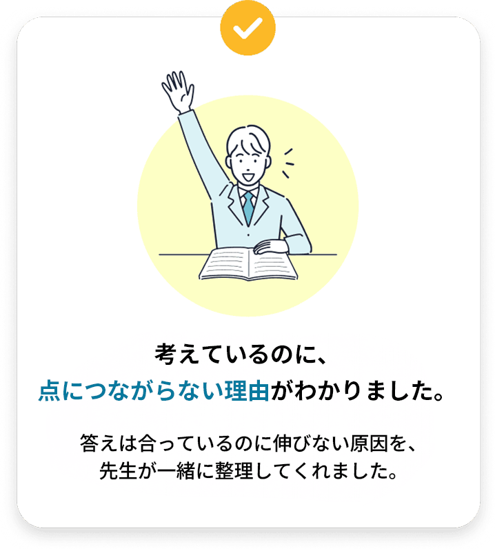 ご意見「考えているのに、点につながらない理由がわかりました。」