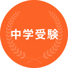 中学受験