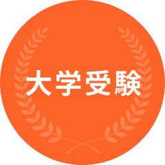 大学受験